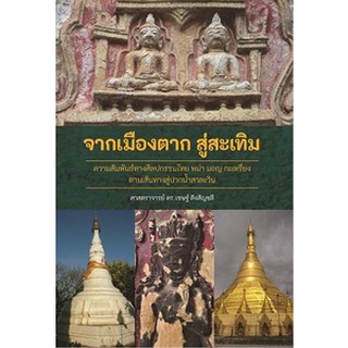 Chulabook|c111|9786165864503|หนังสือ|จากเมืองตาก สู่สะเทิม :ความสัมพันธ์ทางศิลปกรรมไทย พม่า มอญ กะเหรี่ยง ตามเส้นทางสู่ปากน้ำสาละวิน