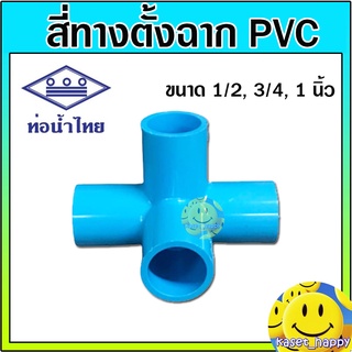 สี่ทางฉาก สี่ทางตั้งฉาก ข้อต่อพีวีซี pvc 1/2 , 3/4 , 1 นิ้ว (ท่อน้ำไทย)