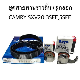 ลูกลอก + สายพานไทม์มิ่ง CAMRY SXV20 3SFE 5SFE , ST191 2.0 กดเลือกด้วยนะคะ แยกชิ้นค่ะ