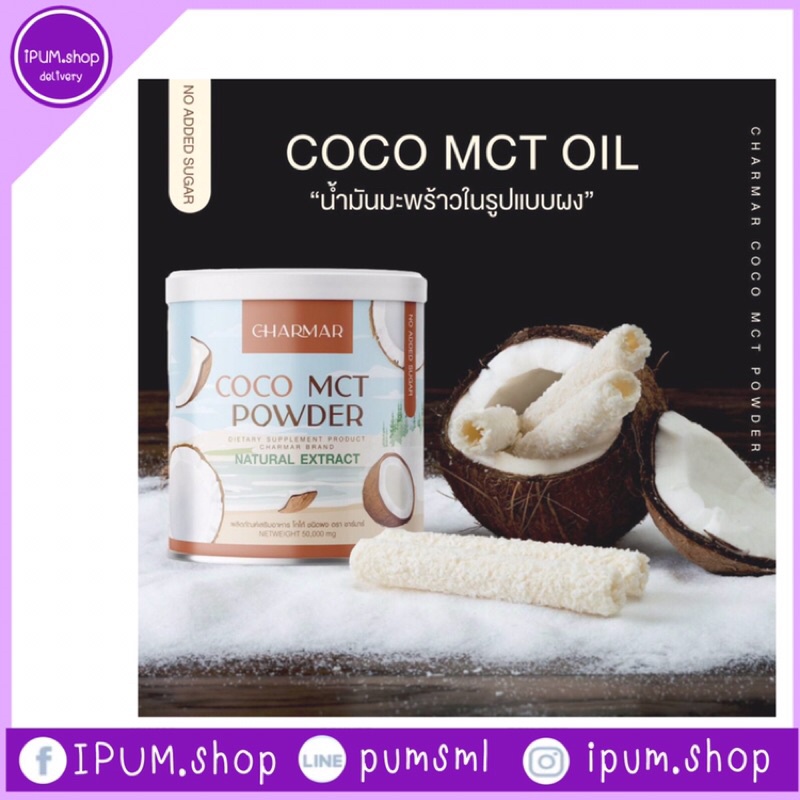 #iPUM :: charmar coco mct oil powder น้ำมันมะพร้าวสกัดเย็นแบบผง