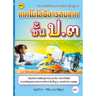 หนังสือเรียนฯ เทคโนโลยีสารสนเทศ ป.3