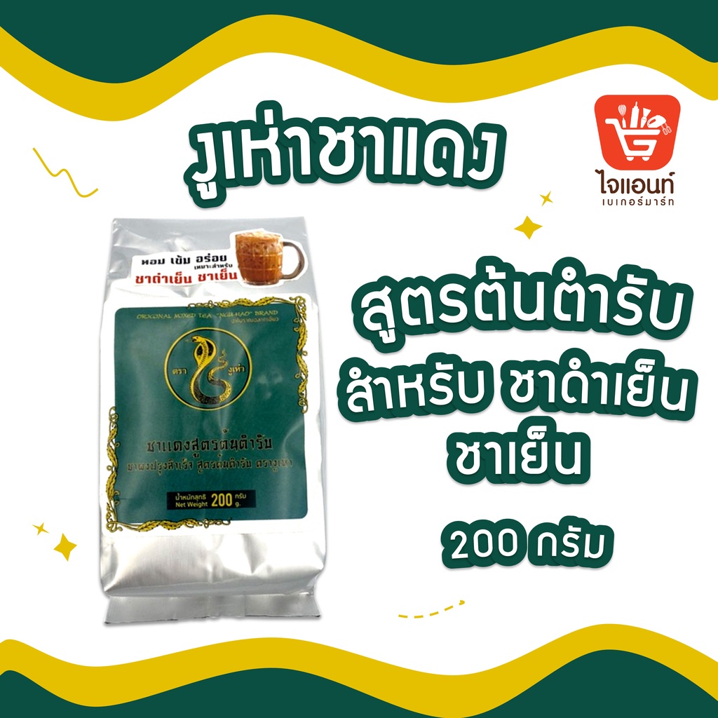 ชาแดง ตรางูเห่า สูตรต้นตำรับ 200กรัม รหัสสินค้า 1117110000046