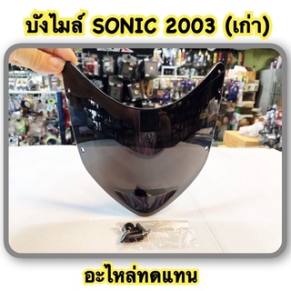 บังไมล์ SONIC-2003 เก่า อะไหล่ทดแทน