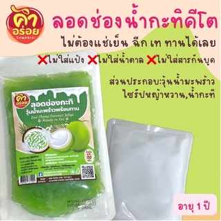 ขนมหวานคีโต ลอดช่องกะทิคีโต เบาหวาน วีแกนทานได้