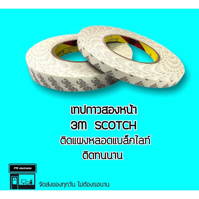 เทปกาวสองหน้า 3M สำหรับติดหลอดแบล็คไลท์ 3M Scotch