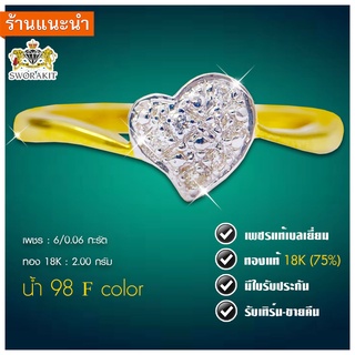 แหวนหัวใจเพชรแท้ 6/  0.06 กะรัต เพชรแท้เบลเยี่ยม  ทองแท้18K มีใบรับประกัน