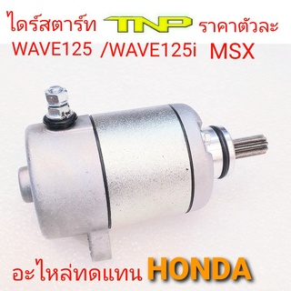 HONDA,MOTOR STARTER WAVE125,ไดร์สตาร์ทWAVE125,ไดร์สตาร์ทMSX,ไดร์สตาร์ท w125,ได้สตาร์ท w125 i ,ไดร์สตาร์ท tnp ,ไดร์สตาร์ท