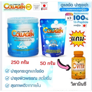 🔥ถูกที่สุด อัลติเมท คลอลาเจน ไตรเปปไทด์ ขนาด 250 กรัม+50กรัม3ซองฟรีวิตามินชี1กระปุก