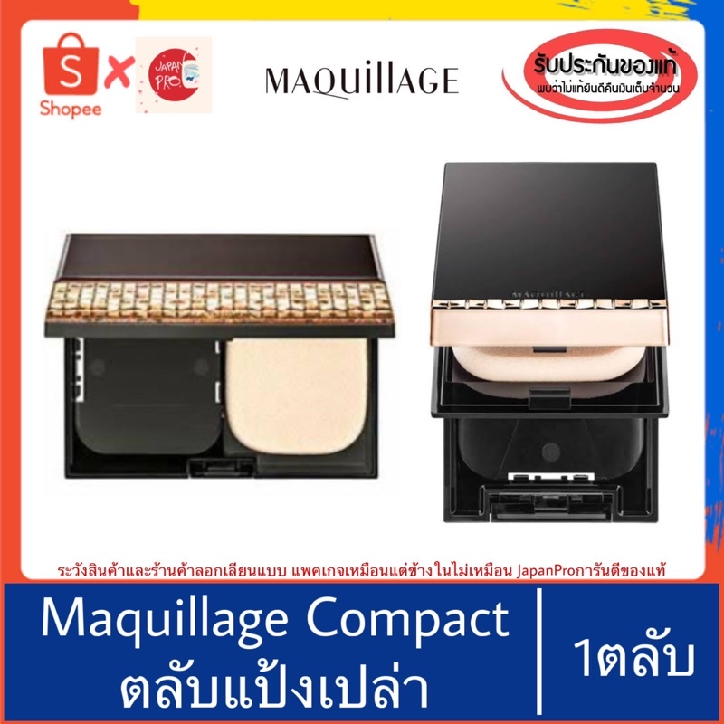 ของแท้100%>>ตลับเปล่าแป้งผสมรองพื้น Shiseido Maquillage Compact Case
