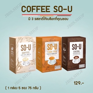 โซยู (SO-U) กาแฟ โกโก้ ชาไทย ( 1 กล่องมี 5 ซอง ) พร้อมส่ง คละกันได้