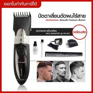 ส่งด่วน ปัตตาเลี่ยนตัดผมไร้สาย Max Marapro รุ่น HC-001 มาพร้อมหวีรองตัดปรับได้ 4 ระดับ ตัดแต่งทรงผม โกนหนวด ตัดผมเด็ก