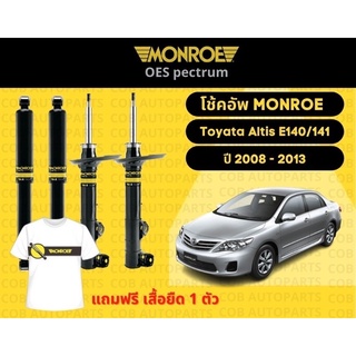 โช้คอัพ Toyota Altis ปี 2008-2013 E140,141 Monroe Oespectrum มอนโร โออีสเปคตรัม