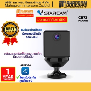 VStarcam CB73 กล้องวงจรปิดไร้สาย มีแบตเตอรี่ในตัว.