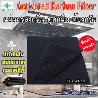 Black Activated Carbon Filter แผ่นกรองเครื่องดูดควัน กรองกลิ่นสำหรับห้องครัวหรือ ใช้งานสำหรับเครื่องฟอกอากาศ size57X47cm