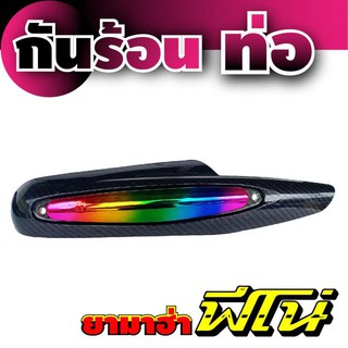 กันร้อนท่อ รุ่นใหม่ Fino สีไทเทเนียม เคฟล่าร์