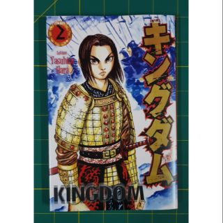 มังงะ: Kingdom Vol 2 - ปกอ่อน