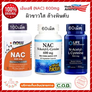 NAC ผิวขาวใส ล้างพิษตับ Now food Nac, NAC Now, 600mg, Life Extension, N-Acetyl-L-Cysteine, Natural Factor NAC,  Now Nac