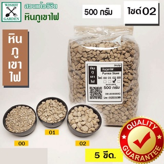 หินภูเขาไฟ เบอร์02-1ถุง บรรจุ 500 กรัม.  ใช้สำหรับการปลูกต้นไม้ทุกชนิดสร้างความโปร่งร่วนซุยและเพื่มธาตุอาหารในวัสดุปลูก