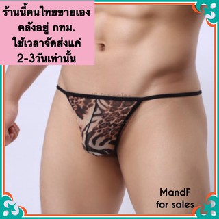 กางเกงชั้นในจีสตริงผู้ชาย (X0057)  จีสตริงผู้ชาย จีสตริง G-String,T-String จีสตริงชายลายเสือ จีสตริง