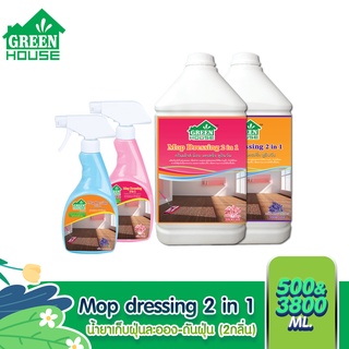 GREEN HOUSE น้ำยาดันฝุ่น เก็บฝุ่นละออง 500 มล. และ 3800 มล. MOP DRESSING 2 in 1