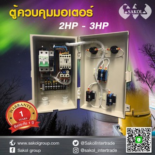 ตู้ควบคุมมอเตอร์ปั๊มน้ำ ปั้มลม ตู้คอลโทรล มอเตอร์ 2HP-3HP 1เฟส  220V