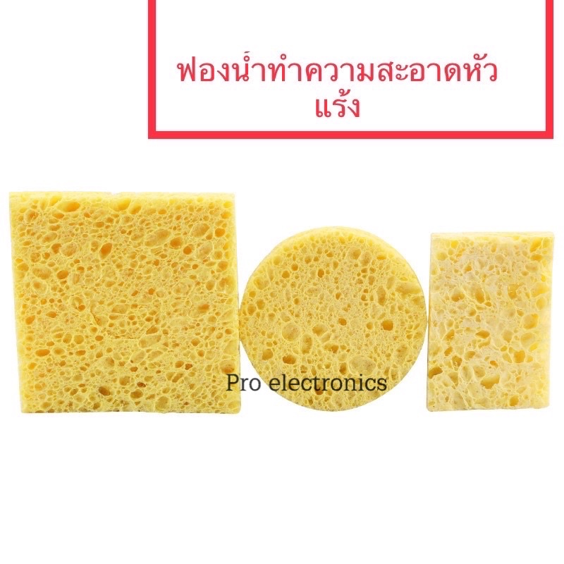 ฟองน้ำทำความสะอาดอุณหภูมิสูง    ฟองน้ำเช็ดหัวแร้ง สี่เหลี่ยมกลม หัวแร้งไฟฟ้า หัวแร้ง การทำความสะอาดฟองน้ำอุณหภูมิสูง