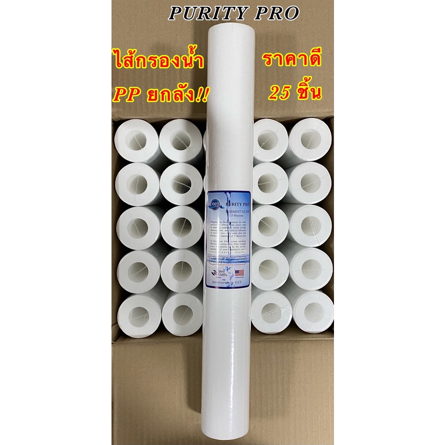 ไส้กรองน้ำ PP (Sediment) ขนาด 20 นิ้ว (20x2.5นิ้ว) 5 Micron ยกลัง 25 ชิ้น