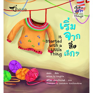 เริ่มจากสิ่งเล็ก ๆ :It Started with a Little Thing