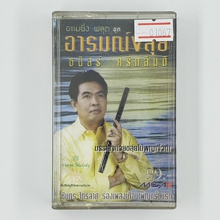 [01067] อะเมซิ่ง ฟลุต ชุด อารมณ์ขลุ่ย ธนิสร์ ศรีกลิ่นดี (TAPE)(USED) เทปเพลง เทปคาสเซ็ต มือสอง !!