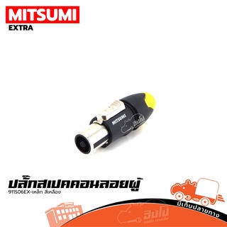 ปลั๊กสเปคคอนลอยผู้ MITSUMI 911S06EX เหล็ก(สีเหลือง) ของแท้ ราคาถูก ส่งไว (ใบกำกับภาษีทักเเชทได้เลยค่ะ) ฮิปโป ออดิโอ H...