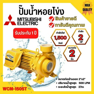 ปั๊มหอยโข่ง MITSUBISHI รุ่น WCM-1505T✅💯