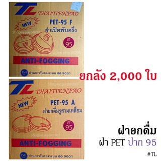 [ขายยกลัง] ฝายกดื่ม PET 95 มม. (สำหรับปิดแก้ว ปาก95) TL 2,000ใบ