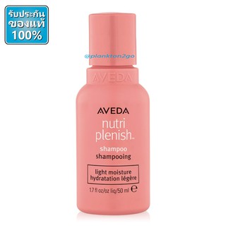 AVEDA Nutriplenish Shampoo Light Moisture 50ml ป้ายคิง ผลิต 10/20