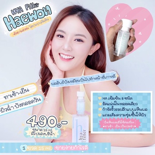 💧 ส่งฟรี/พร้อมจัดส่ง 💧 ไฮยาฟิลเลอร์แบบทา Hya Filler แฮวอน ของแท้ 100% บอกลาริ้วรอยและร่องลึก ผิวดูอิ่มฟู ขนาด 15 ml.