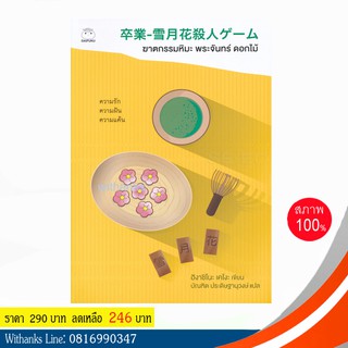 หนังสือ ฆาตกรรมหิมะ พระจันทร์ ดอกไม้ โดย ฮิงาชิโนะ เคโงะ เขียน / บัณฑิต แปล (หนังสือใหม่) ความรัก...ความฝัน...ความแค้น