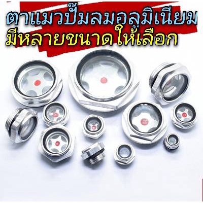 ตาแมวปั๊มลมอลูมิเนียม ตาแมวดูน้ำมัน 10,12,14,16,18,24,26,27,30,33,36,42 มม. 1/4,3/8,1/2,3/4,1 นิ้ว