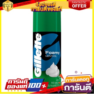 🎯BEST🎯 🔥ลดตาแตก🤩!! GILLETTE ยิลเลต โฟมโกนหนวดเมนทอล 175 กรัม  🚛💨