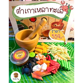 ชุดของเล่น ตำเกาเหลาทะเล ใจดีทอย ของเล่นเสริมสร้างพัฒนาการ  …