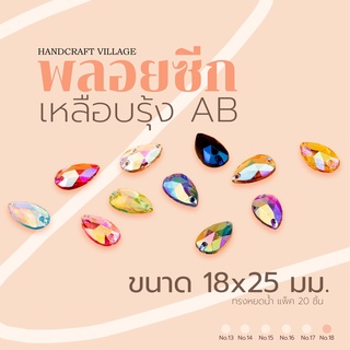 พลอยซีกเหลือบรุ้งAB ทรงหยดน้ำ ขนาด18x25มิล | No.18 แพ็ค20ชิ้น สำหรับตกแต่งเครื่องประดับ แบบมีรูร้อย สำหรับเย็บปัก งานDIY