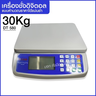 ตาชั่ง ตาชั่งดิจิตอล เครื่องชั่งDigital เครื่องชั่งอาหาร ชั่งสูงสุด 30Kg 40Kg รุ่น DT580 836B HY809 SF400 SF400A ACS923