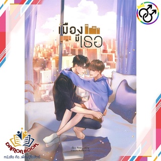 หนังสือ เมืองมีเธอ ผู้เขียน : Real_Jang สำนักพิมพ์ : Lavender ลาเวนเดอร์ หนังสือใหม่ พร้อมส่ง