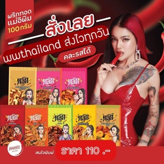 ส่งเคอรี่ ทุกวัน ‼️ พริกทอดพิมรี่พาย🌶 (ของแท้ ล็อตใหม่) พริกทอดแม่อีพิม ส่งฟรี‼️ พร้อมส่งทุกรส📌