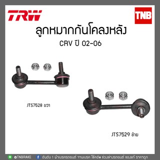 TRW ลูกหมากกันโคลงหลัง CRV ปี 02-06 JTS7529-JTS7528