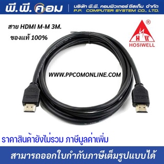 สายHDMI M-M 3 M. ; HOSIWELL / HDMI-03M