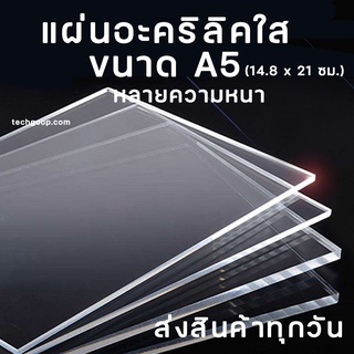 แผ่นอะคริลิคA5 ขนาด A5 (14.8x21 ซม.) อะคริลิคใส อะคริลิคแผ่น อะคริลิคขนาด หนา 8-20 มิล