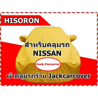 ผ้าคลุมรถสำหรับรถ Nissan  ผ้า Hisoron ( คลิกเลือกรุ่นรถในรายการสินค้าค่ะ )