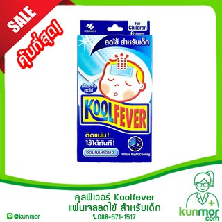 Koolfever คูลฟีเวอร์ แผ่นเจลลดไข้ สำหรับเด็ก