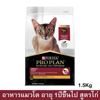 Proplan Adult Cat Food Chicken Formula [1.5kg] โปรแพลน อาหารแมวโต สูตรไก่ อายุ 1 ปีขึ้นไป