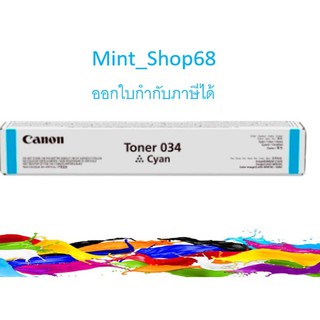 Canon Cartridge-034 C Cyan ตลับหมึกโทนเนอร์ สีฟ้า ของแท้