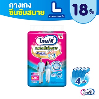 Lifree ไลฟ์รี่ ผ้าอ้อมผู้ใหญ่ กางเกงซึมซับสบาย ไซส์ L 18 ชิ้น